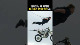 톰 크루즈가 ‘유일하게 겁낸’ 액션 씬