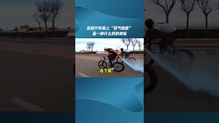 给自行车装上“氮气加速”是一种什么样的体验！#自行车 #危险动作请勿模仿