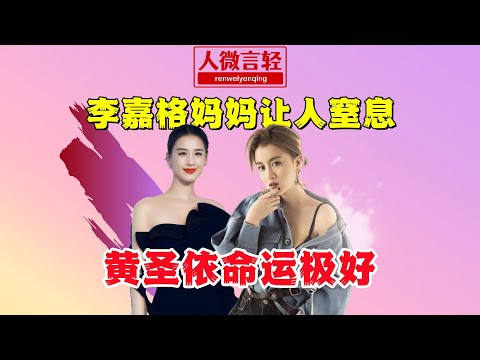 李嘉格妈妈让人窒息，黄圣依命运极好《是女儿是妈妈2》