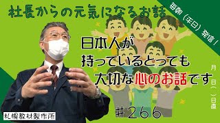 朝礼スピーチ　道徳力、民族力とは