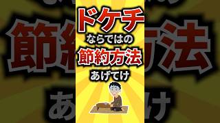 【2ch有益スレ】ドケチならではの節約方法あげてけ！【TOP13】#shorts