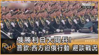 俄勝利日大閱兵! 普欽:西方迫俄行動 避談戰況｜方念華｜FOCUS全球新聞 20220509
