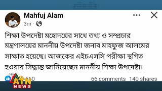 মঙ্গলবারের এইচএসসি পরীক্ষা স্থগিত | HSC Exam Suspended | ATN News