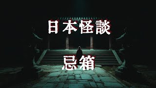 日本怪談|忌箱|鬼故事|恐怖故事|睡前故事    #都市傳說 #鬼故事 #日本怪談