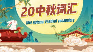 Chinese Vocabulary |Mid-Autumn Festival Vocabulary in Chinese|中秋节词汇中文加油站GG