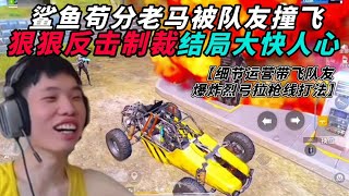 和平精英：鲨鱼野区苟分骑马被队友开车撞飞，结局狠狠反击简直大快人心！细节运营带飞队友，爆炸烈弓拉枪线打法！