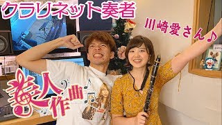 【美人作曲】第5回目のゲストはクラリネット奏者の川崎愛さん！美人に曲を書き下ろす【作曲】