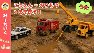 【うた】乗り物たちが公園で大冒険!! パトカー・救急車・はたらくくるま・電車など