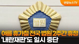 여름 휴가철 전국 법원 2주간 휴정…'내란재판'도 일시 중단 / 연합뉴스TV (YonhapnewsTV)