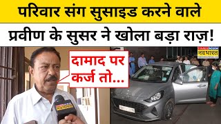 Panchkula News Today: परिवार संग सुसाइड करने वाले Praveen के सुसर ने खोला बड़ा राज़! | Haryana | UK