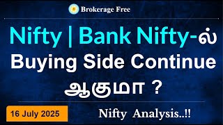 Nifty | Bank Nifty-ல் Buying Side Continue ஆகுமா ?Nifty  Analysis..!! 16 July 2025
