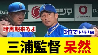 DeNA・三浦監督　呆然・・・【野球情報】【2ch 5ch】【なんJ なんG反応】【野球スレ】