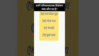 विशेषण विशेष्य | Visheshan Visheshya | RO/ARO Re Exam | Shorts Video for Roaro Exam | Roaro Hindi