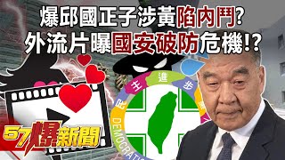 Chiu Kuo-cheng's son were exposed having prostitution and let his father facing a political crisis!