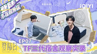 【登陆日花絮🦋登陆不在服务区】TF三代宿舍观察报告：抽空串门交流感情 闲暇时光唠唠嗑！夜深了也依然在努力练习！ | 登陆日 | EP6 | TRANSFORMPROJECT | iQIYI综艺