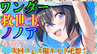 【リリステ】ワンダーを救う「ノノア」考察＆ガチャ❗️〜次回フェス限はこいつだ！〜【にごリリ】