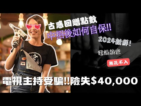 電話直擊Viu女主持被騙險失四萬 震都口晒 花旗咭能保不失？中左招如果處理 達人睇真啲