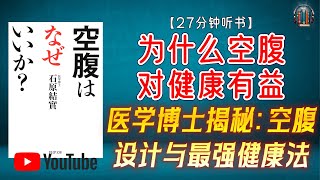 "医学博士揭秘：空腹设计与最强健康法！"🌟【27分钟讲解《为什么空腹对健康有益》】