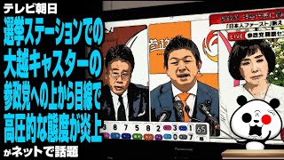 テレビ朝日・選挙ステーションでの大越キャスターの参政党への上から目線で高圧的な態度が炎上が話題
