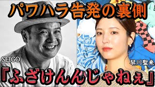 早川聖来がパワハラ演出家を告発⇨運営が組織ぐるみで隠蔽、ゴミ対応で大炎上ww！！SEIOGOの素顔、転落事故の恐ろしすぎる裏側に一同驚愕【アイドル】