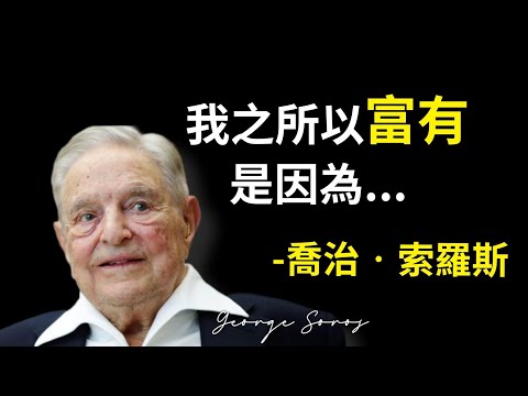 George Soros Quotes