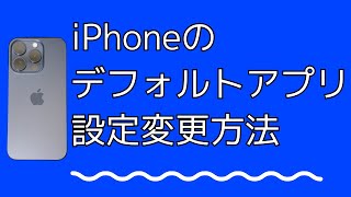 【iOS18】iPhoneでデフォルトアプリの設定を変更する方法【メールアプリやブラウザアプリなど】