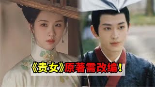 陈都灵、辛云来待播剧《贵女》高门贵女邂逅大理寺少卿！