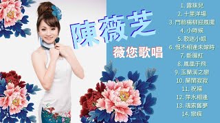 【老歌名曲精粹】陳薇芝- 薇您歌唱 《露珠兒/十里洋場/門前楊柳迎風擺/鳳凰于飛/斷腸紅》Unforgettable Mandarin Oldies 50's  60's 70's