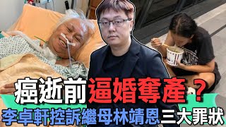 癌逝前逼婚奪產？ 李坤城兒子控訴繼母林靖恩三大惡行【新聞挖挖哇】
