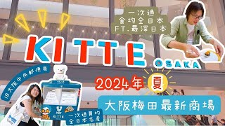 🛍️大阪梅田最新開幕商場：KITTE大阪🏣 //居然係大阪就可以一次過買到、食到全日本各地名產 // ft. @deepestjapan 又帶我去威啦！#梅田 #梅田新商場 #Kitteosaka