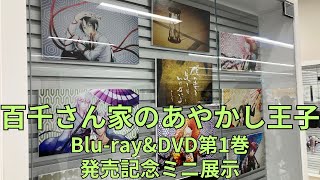 「百千さん家のあやかし王子」Blu-ray&DVD第1巻発売記念ミニ展示 視聴御礼イラストパネル（硝音あや） 場面写真パネル展示 The Demon Prince of Momochi House