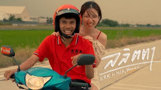 KRK - ลลิตตา Ft.N/A , WanMai [Official MV]