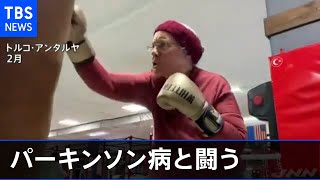 シャドーボクシングでパーキンソン病と闘う ７５歳おばあちゃん