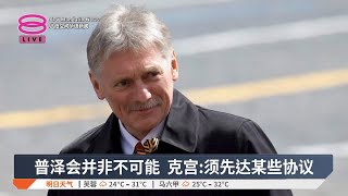 普泽会并非不可能  克宫:须先达某些协议【2025.05.17 八度空间华语新闻】