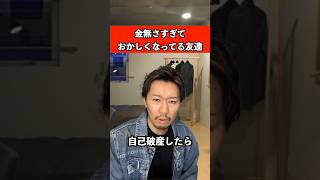 金なさすぎておかしくなってる友達　#友達 #お金 #あるある