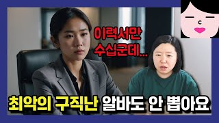애매하게 나이만 먹은 무경력 백수는 알바로 뽑아주지도 않더군요. 최악의 경기침체를 맞은 요즘 MZ세대 현실