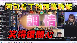 【京野妮子精華】阿包看丁神跟蕭政妮調情，觀眾：「阿J失寵了」，阿包：「我寵他啊」 7/11 Ft.丁義 蕭政銘(發仔)