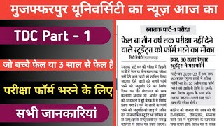 TDC Part - 1 जो बच्चे फेल हुए हैं या पिछले साल से फेल है उनका परीक्षा फॉर्म भरा जा रहा है डॉक्यूमेंट