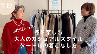 #19 【50代からの大人のカジュアル】　タートルで冬のおしゃれを楽しむ着こなし方@miyumaristyle