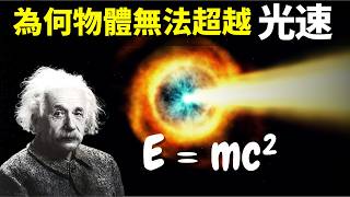為何光速是物體的極限速度?如何超越光速? | 天天讀書會(宇宙文明,未解之謎,伽利略,物理學,科普,愛因斯坦,相對論,質能方程)