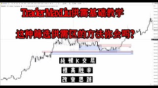 供需交易基础教学丨如何筛选供需区