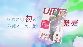 『僕のヒーローアカデミア』公式イラスト集 Ultra Artworks 発売！