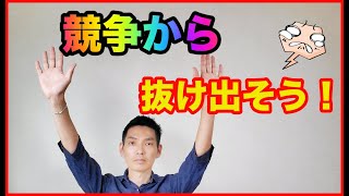 競争社会から抜け出して、自分らしく生きるには？