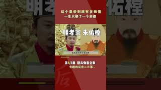 这个皇帝到底有多痴情？一生只娶了一个老婆#shorts