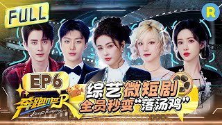 Keep Running13 EP6：Filming the Variety Show Mini-Drama Now! #bailu #Yuqi #AdamFan #aoruipeng #ziyi