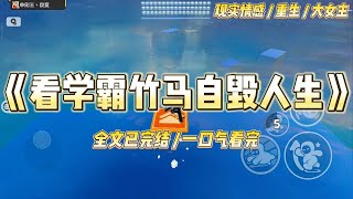 《看学霸竹马自毁人生》我的竹马是天才理科学霸，初中刚毕业就拿下了全国奥数冠军。#一口气看完 #小说 #爱情 #绿茶 #复仇 #爽文 #青梅竹马 #重生 #渣男