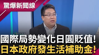 國際局勢多變化 日圓貶值 物價更貴！牛排、拉麵店倒閉潮 連日本老城區銀座酒店都快撐不下去？因應高物價的生活 低年薪日本政府發生活補助金！│【驚爆新聞線】20250702│三立新聞台