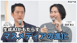 生成AIがもたらすマスメディアの進化【ChatGPT/Stability AI】