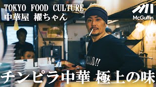 【無口な料理人が作る絶品中華の厨房ルーティーン/高円寺 櫂ちゃん】TOKYO FOOD CULTURE