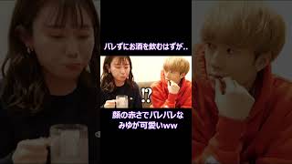 隠れてお酒を飲んでもすぐに顔でバレるみゆと隣で心配するぎしが男前!【ばんばんざい切り抜き】 #ばんばんざい #お酒 #shorts